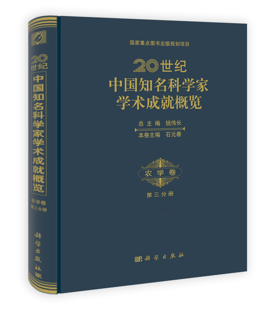 20世纪中国知名科学家学术成就概览·农学卷·第三分册