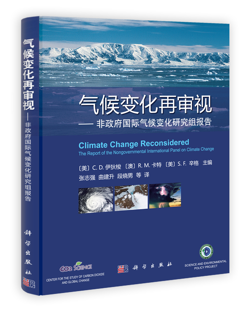 气候变化再审视——非政府国际气候变化研究组报告