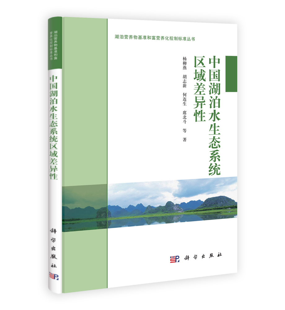 中国湖泊水生态系统区域差异性