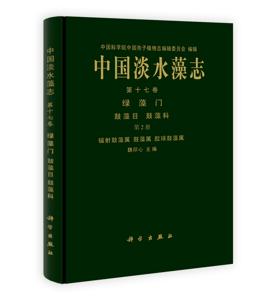 中国淡水藻志 第十七卷 绿藻门 第2册 辐射鼓藻属 鼓藻属 胶球鼓藻属