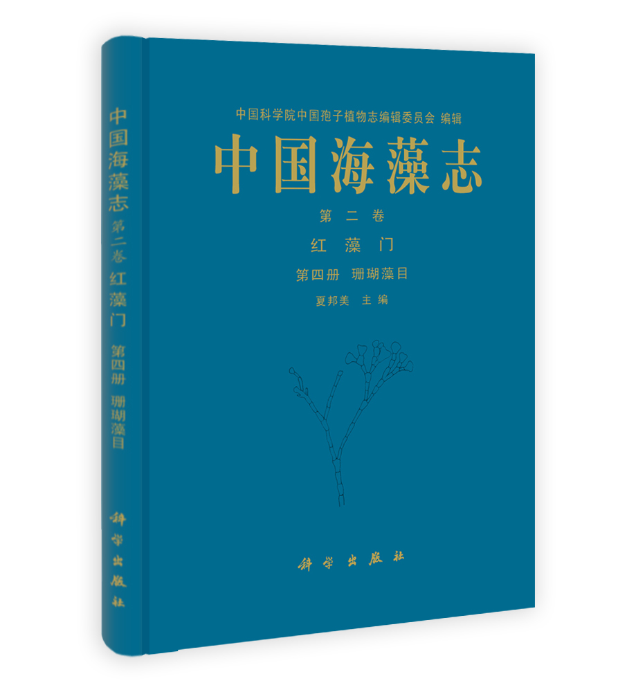 中国海藻志 第二卷 红藻门 第四册 珊瑚藻目