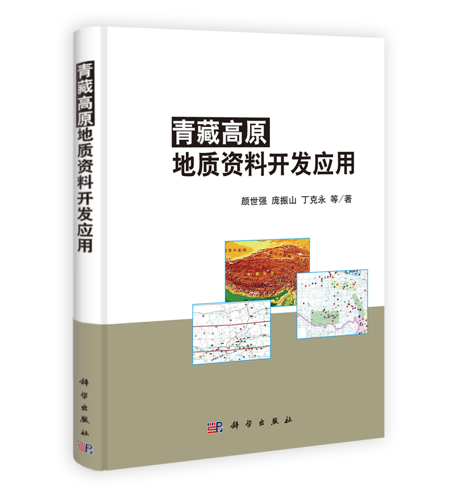 青藏高原地质资料开发应用