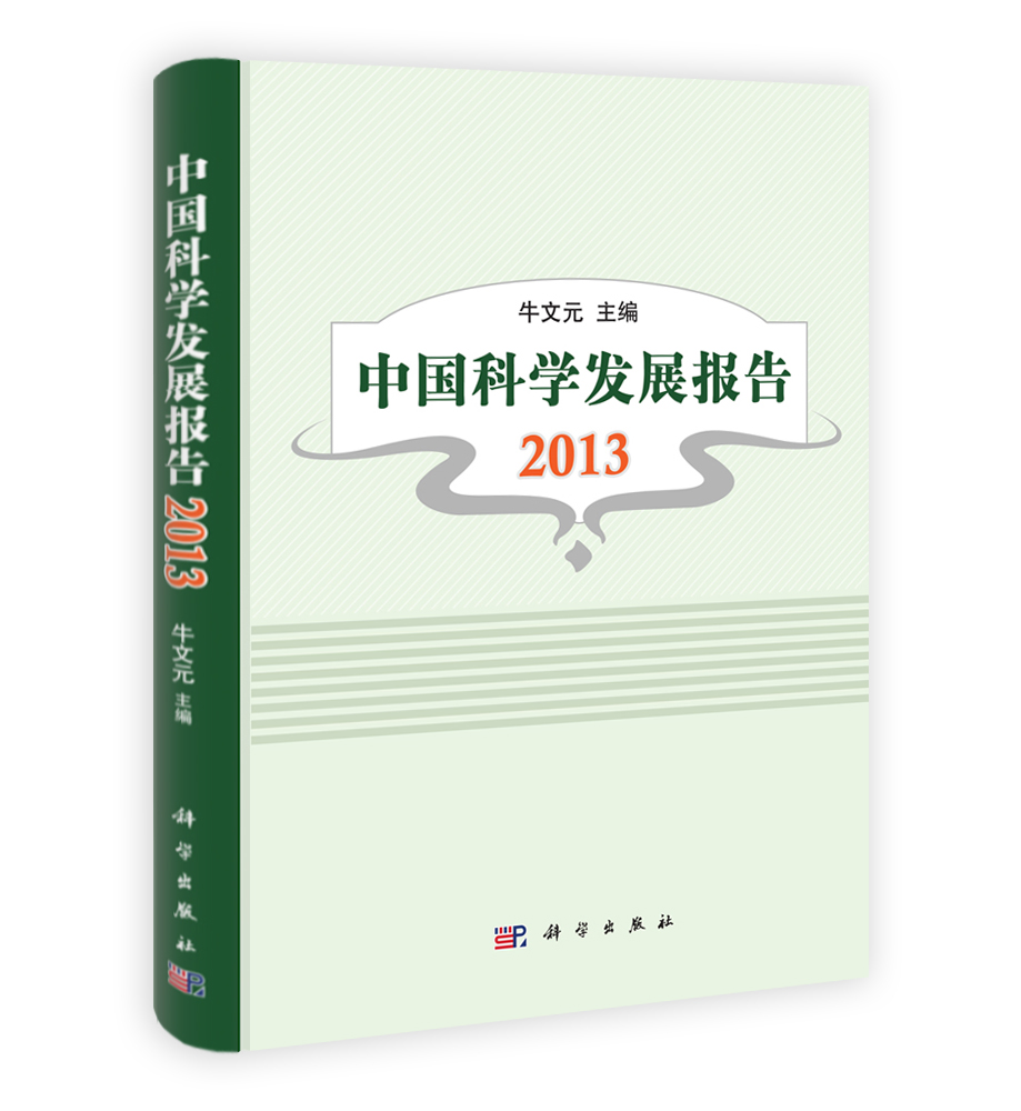 中国科学发展报告  2013