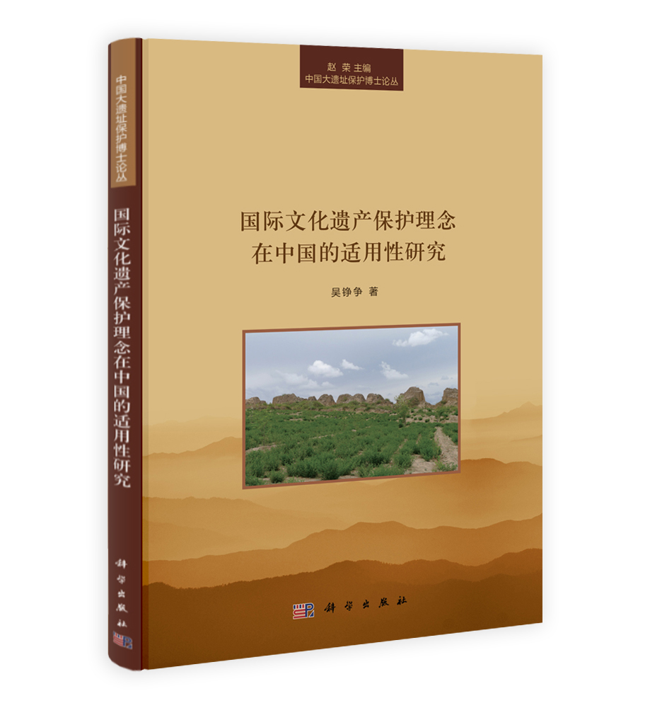 国际文化遗产保护理念在中国的适用性研究