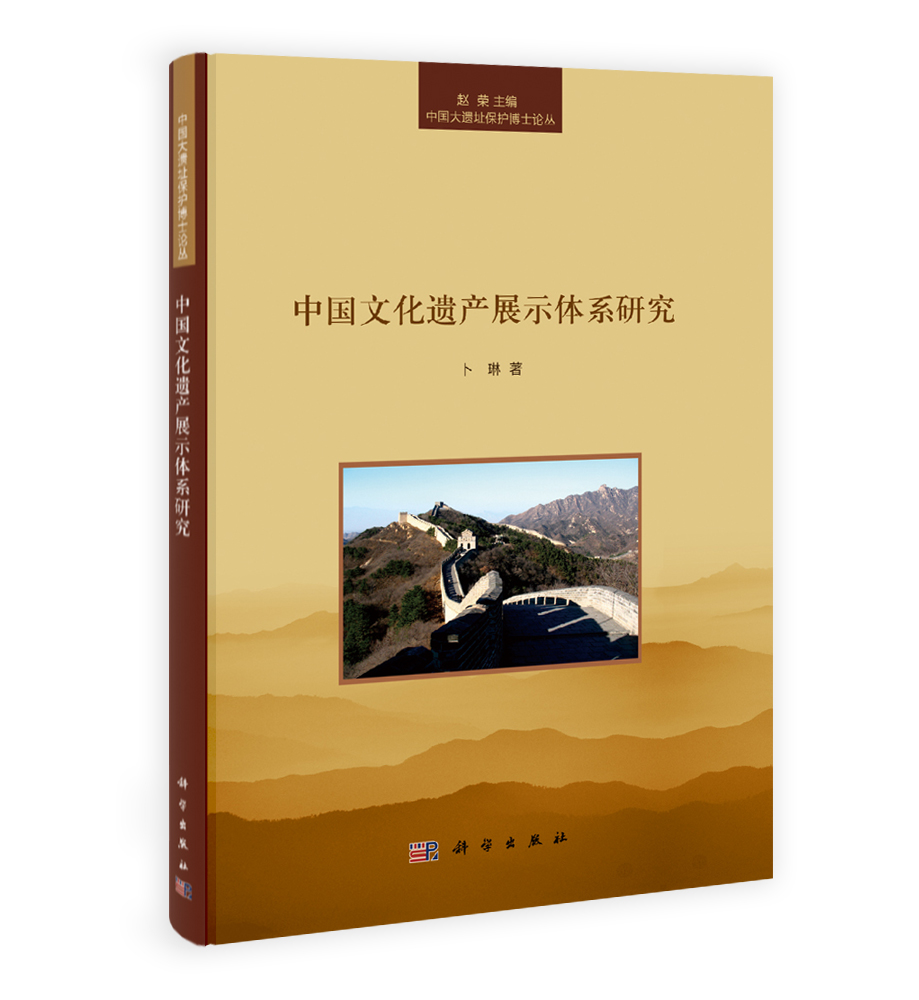 中国文化遗产展示体系研究