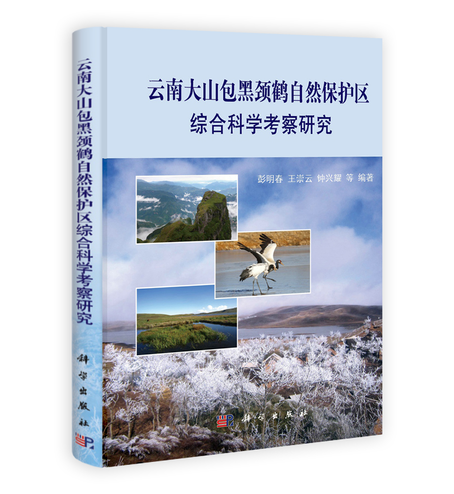 云南大山包黑颈鹤自然保护区综合科学考察研究