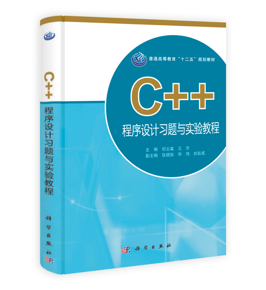C++程序设计习题与实验教程