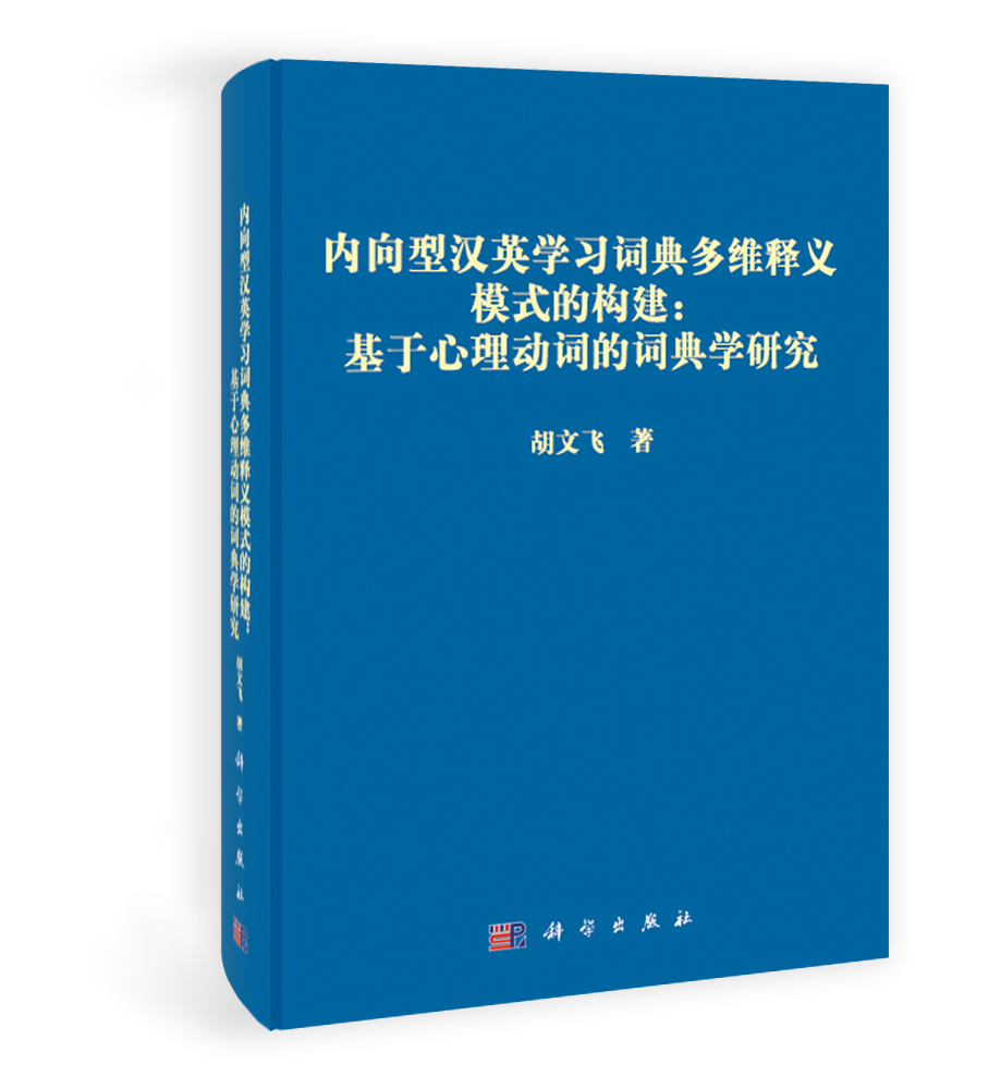 内向型汉英学习词典多维释义模式的构建：基于心理动词的词典学研究