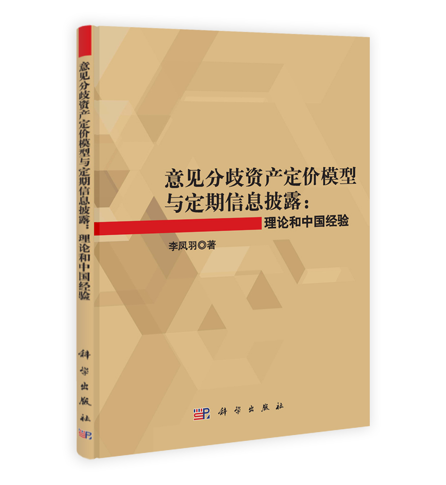 意见分歧资产定价模型与定期信息披露：理论和中国经验