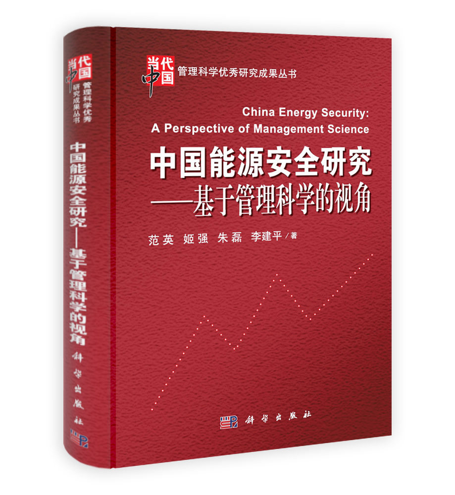 中国能源安全研究：基于管理科学的视角