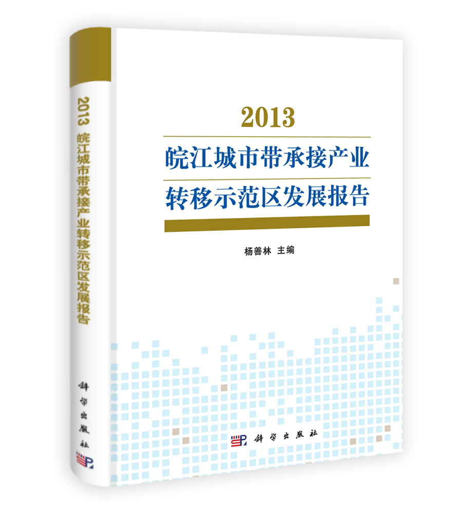 2013 皖江城市带承接产业转移示范区发展报告