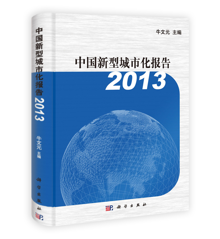 中国新型城市化报告 2013