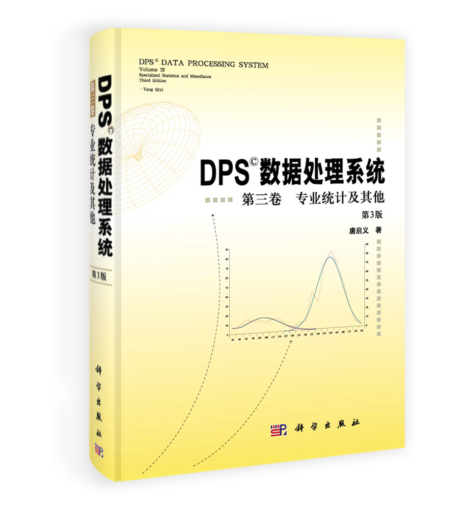 DPS数据处理系统 第三卷 专业统计及其他（第3版）