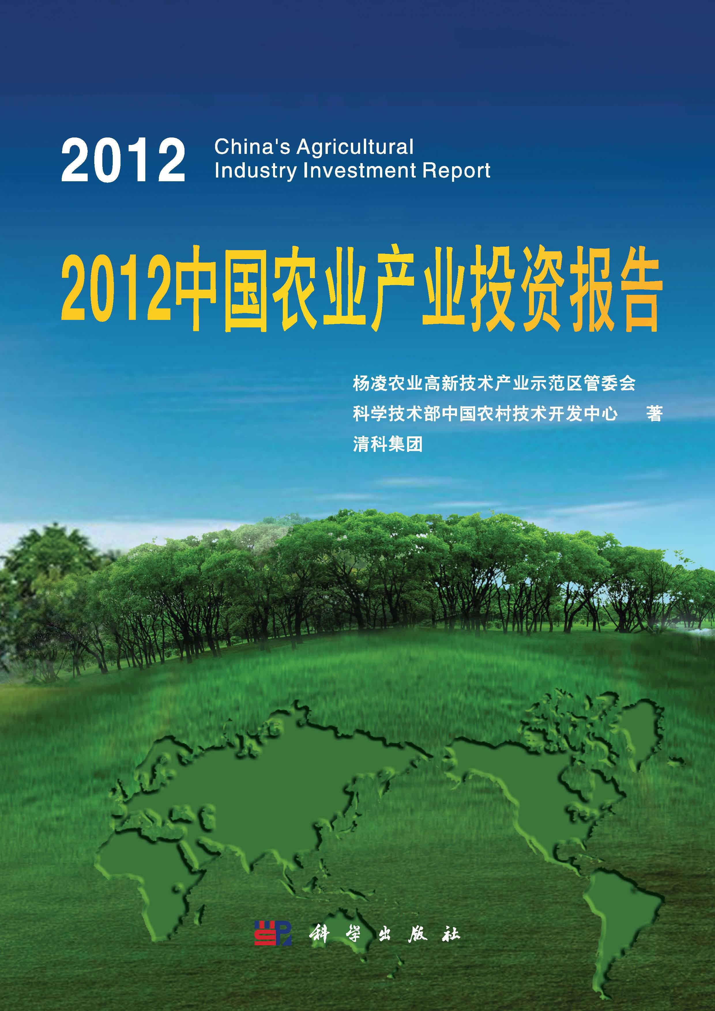2012中国农业产业投资报告
