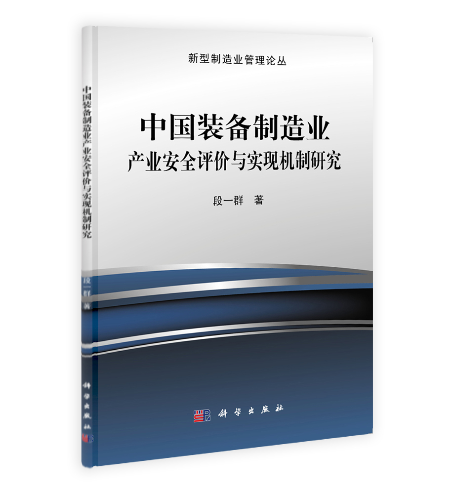 中国装备制造业产业安全评价与实现机制研究