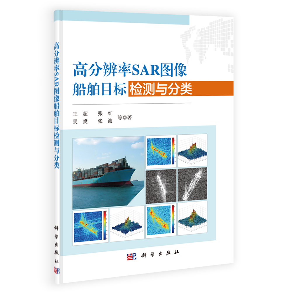 高分辨率SAR图像船舶目标检测与分类