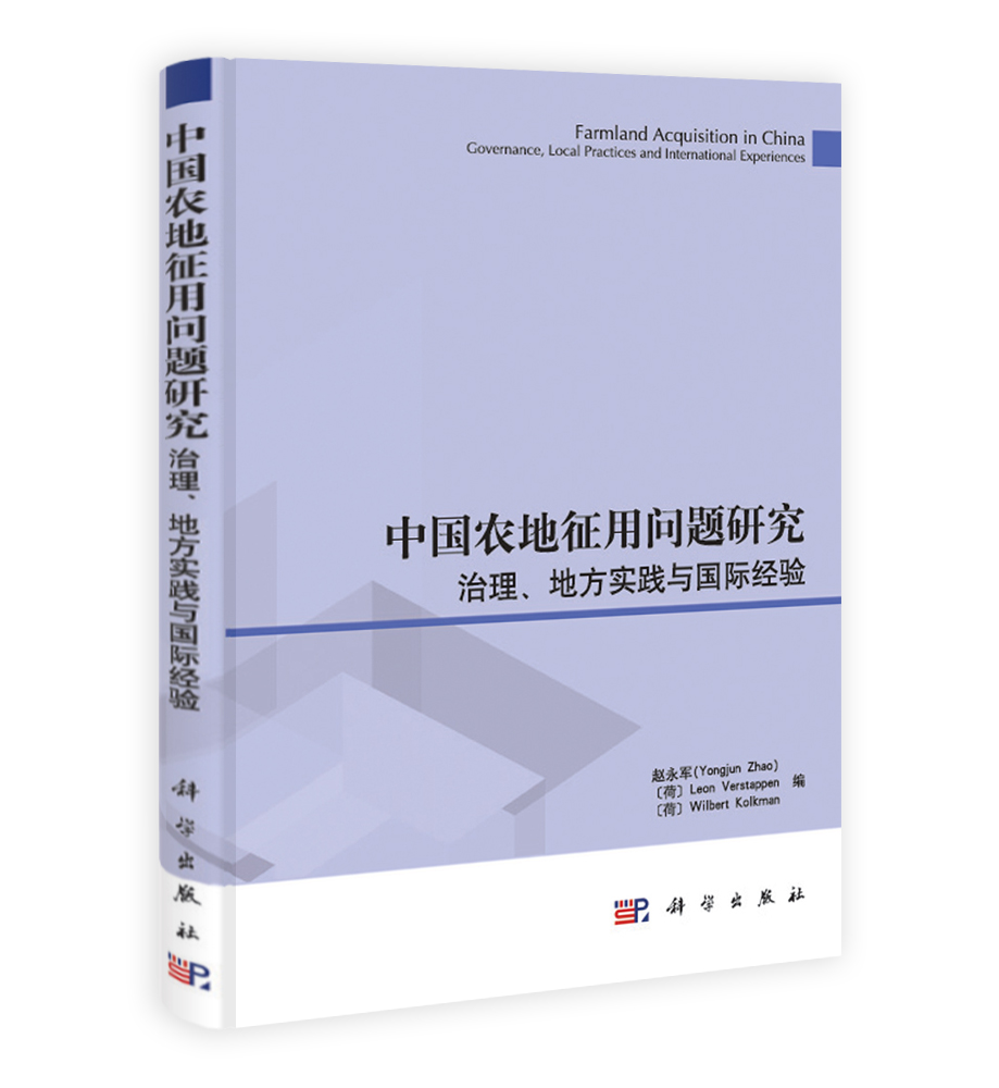 中国农地征用问题研究：治理地方实践与国际经验