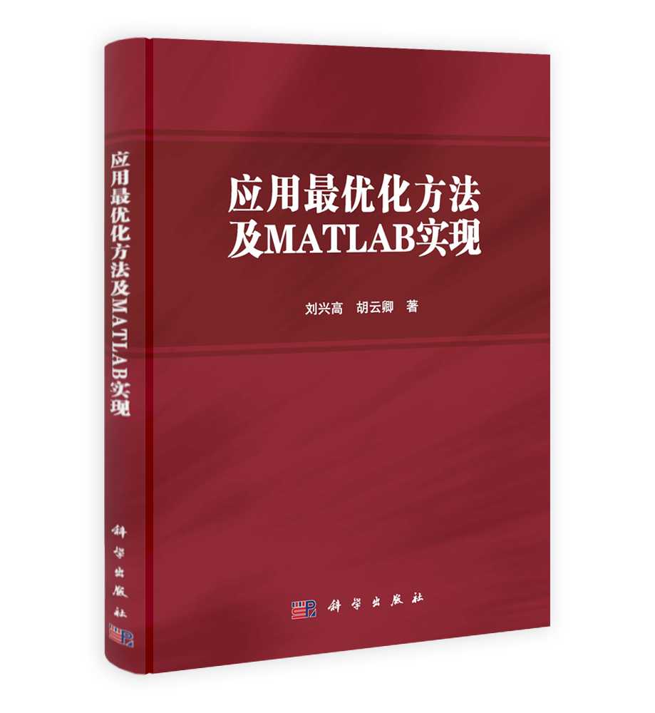 应用最优化方法及MATLAB实现