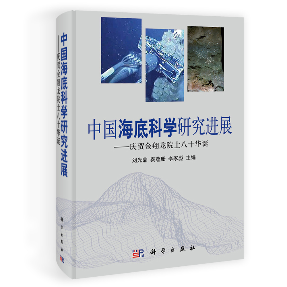 中国海底科学研究进展