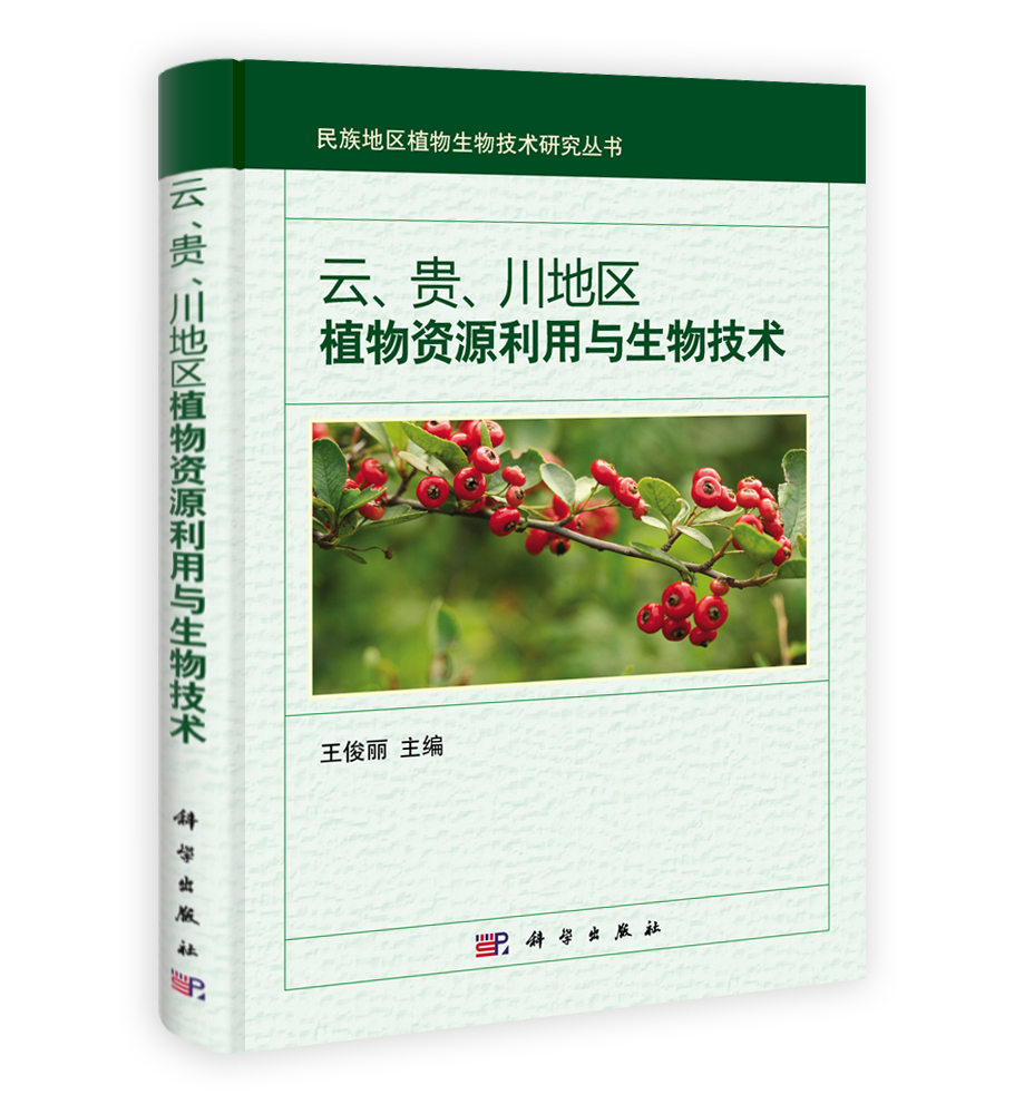 云贵川地区植物资源利用与生物技术