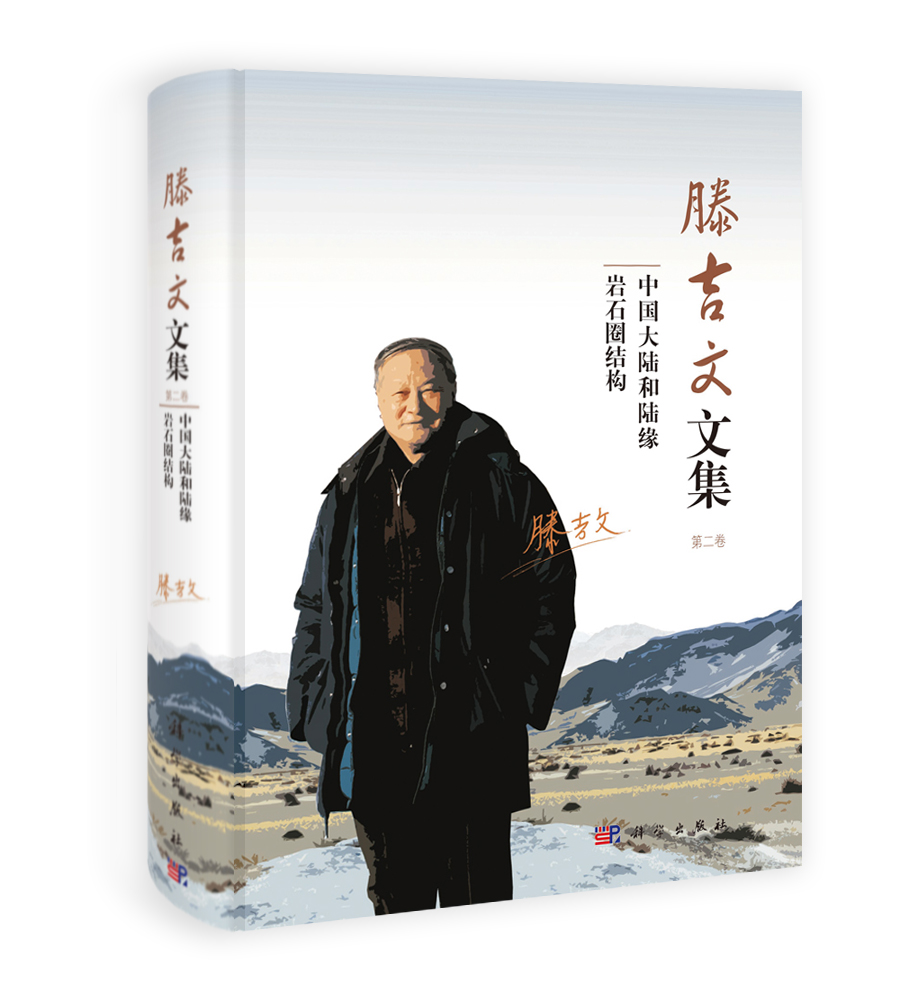 滕吉文文集 第二卷 中国大陆和陆缘岩石圈结构