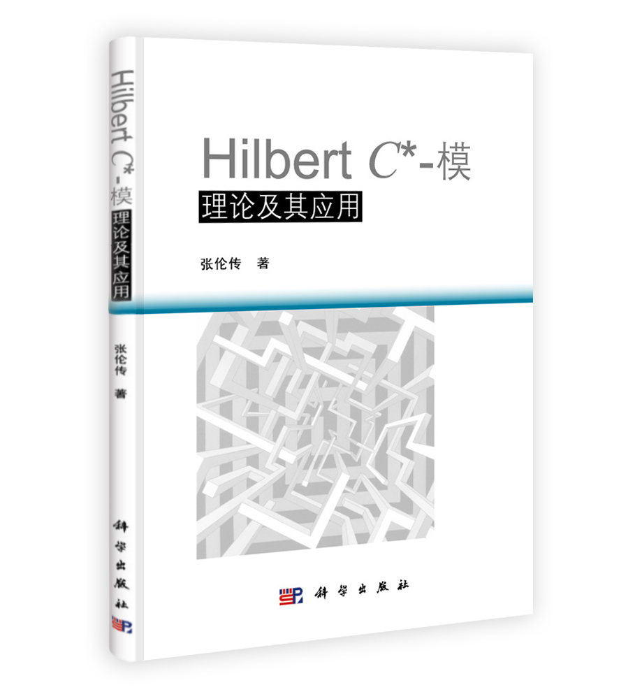 Hilbert C*-模理论及其应用