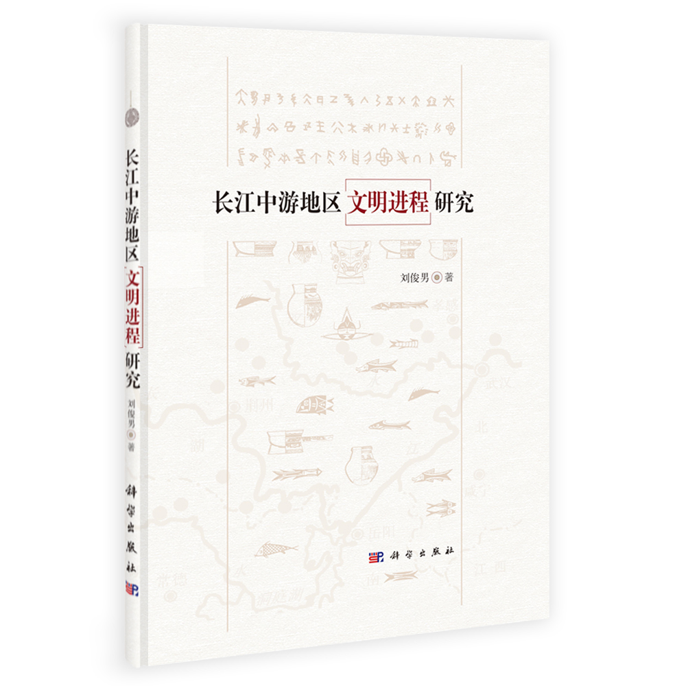 长江中游地区文明进程研究