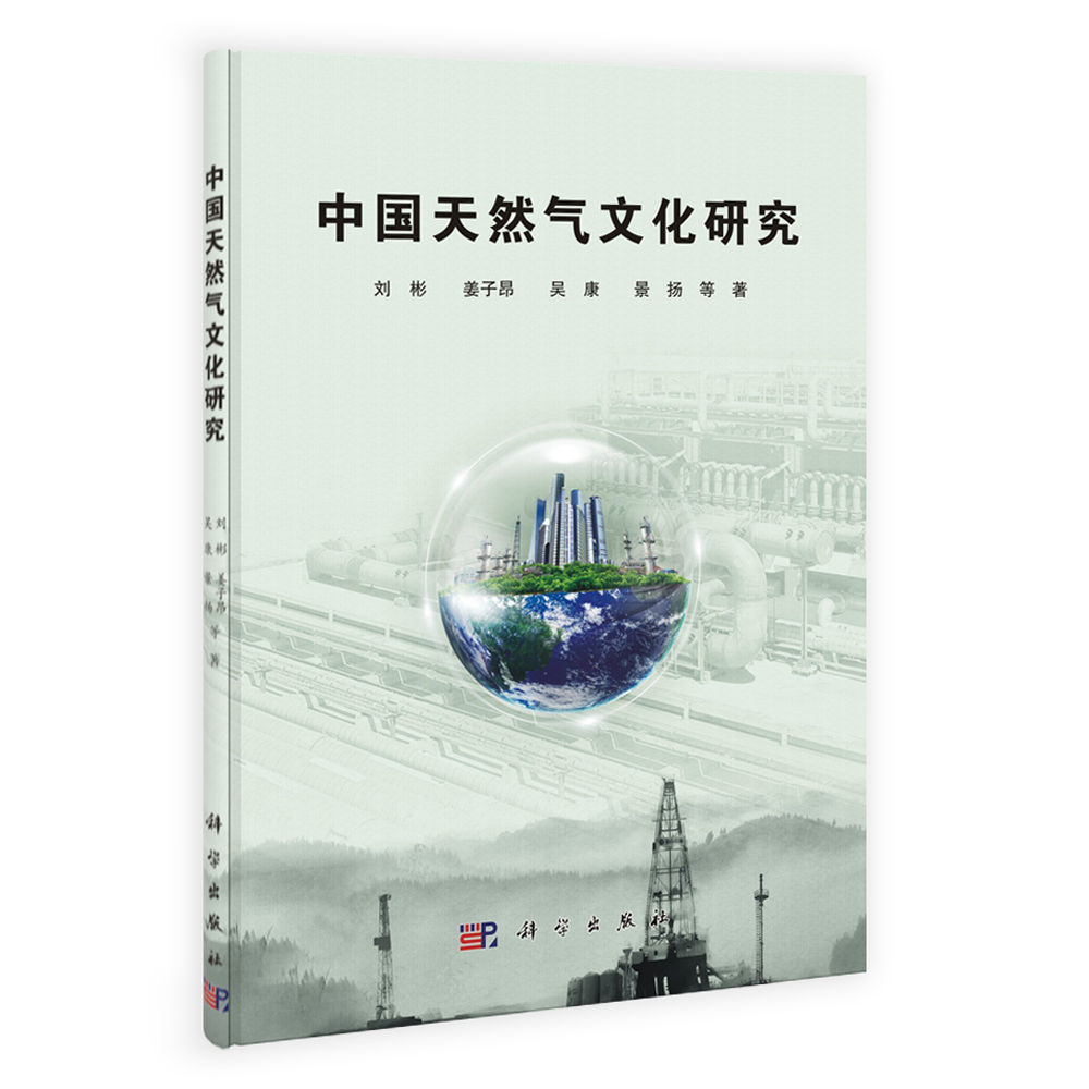 中国天然气文化研究
