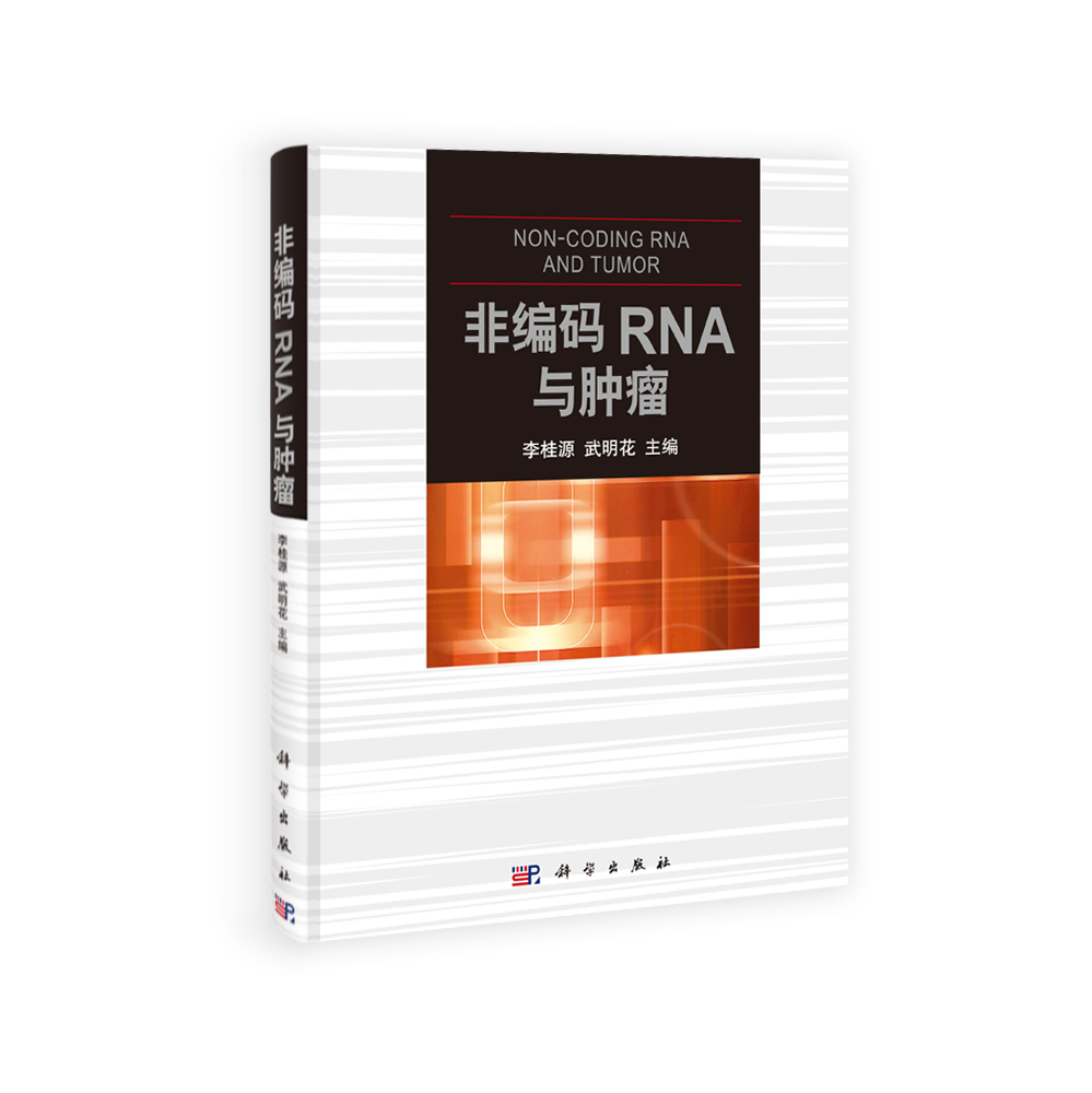 非编码RNA与肿瘤
