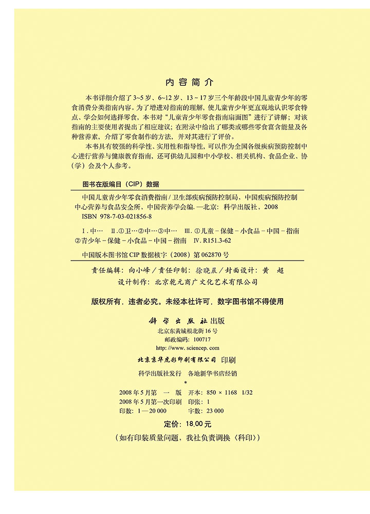 中国儿童青少年零食消费指南