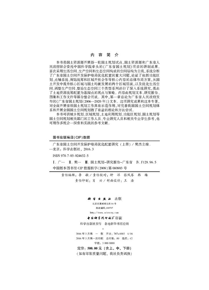 广东省国土空间开发保护格局优化配置研究（上册、中册、下册）