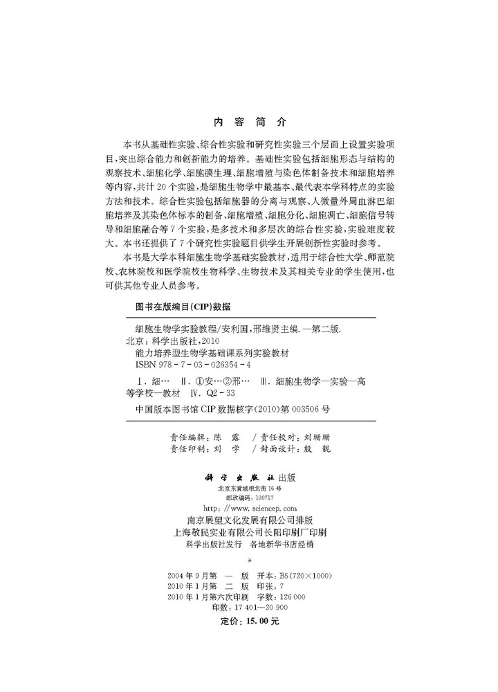 细胞生物学实验教程（第二版）