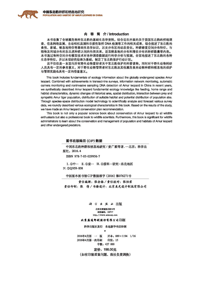 中国东北豹种群和栖息地研究