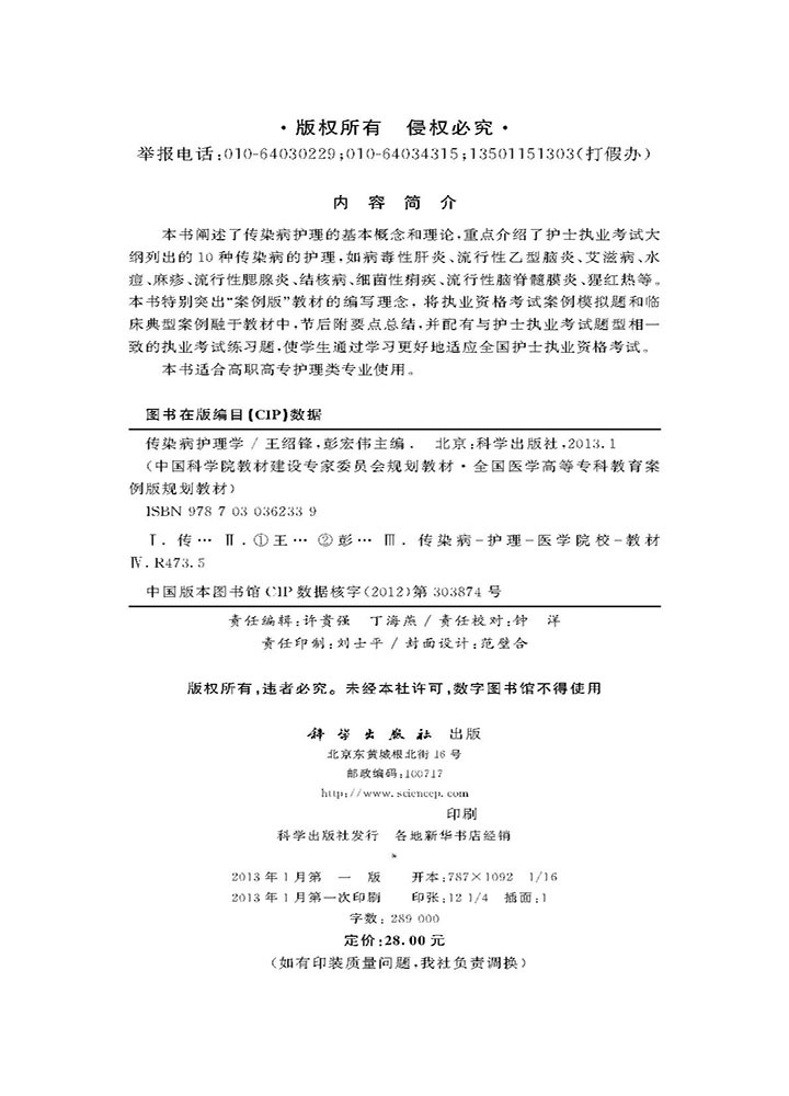 传染病护理学（高职案例版）