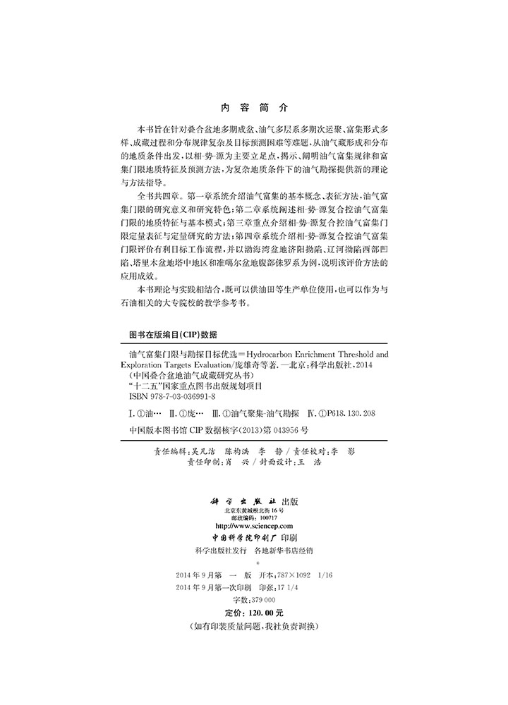 油气富集门限与勘探目标优选