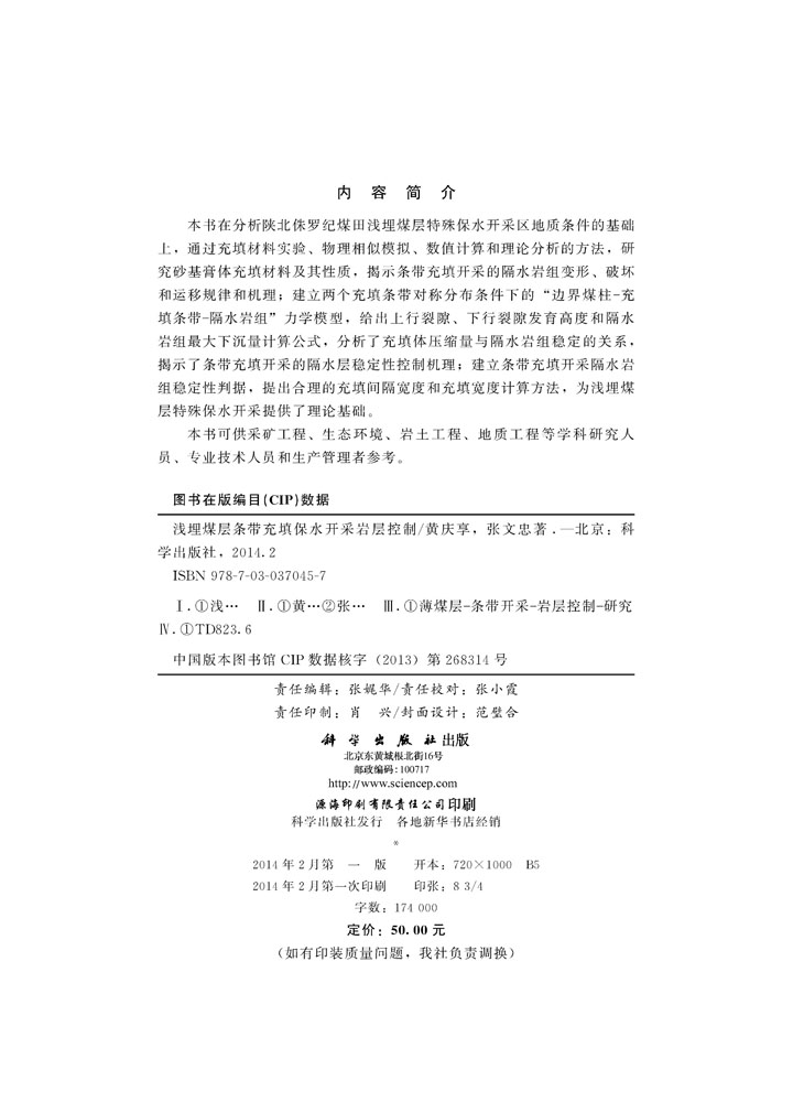 浅埋煤层条带充填保水开采岩层控制