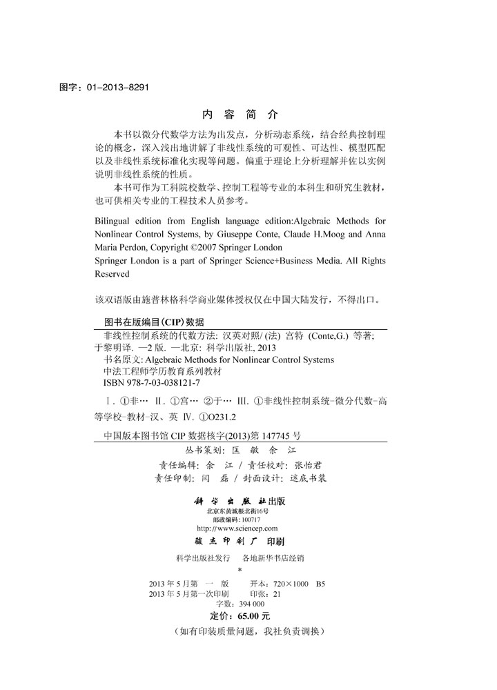 非线性控制系统的代数方法