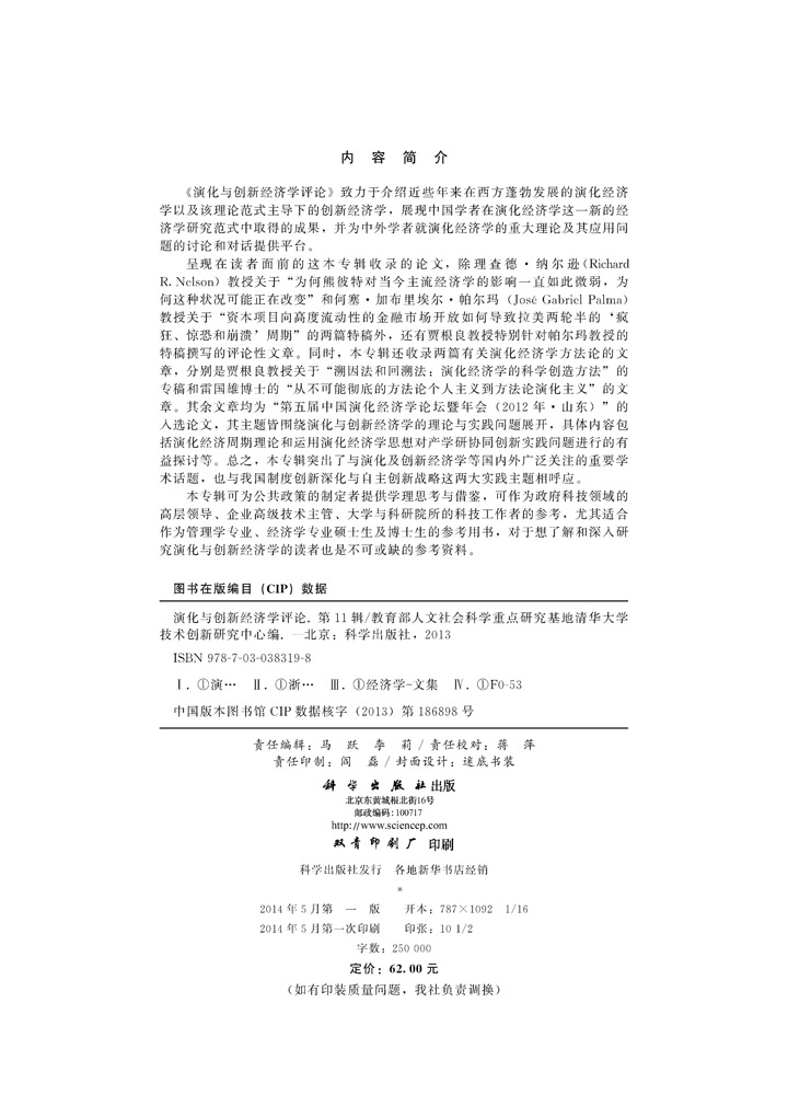 《演化与创新经济学评论》第11辑