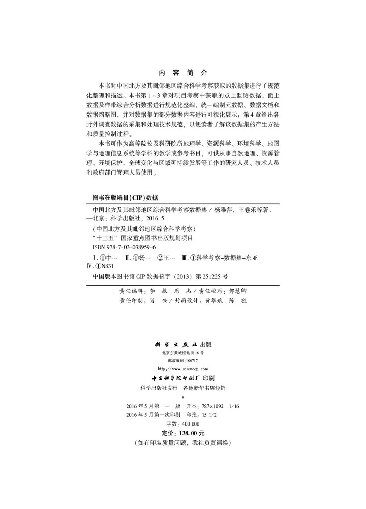 中国北方及其毗邻地区综合科学考察数据集