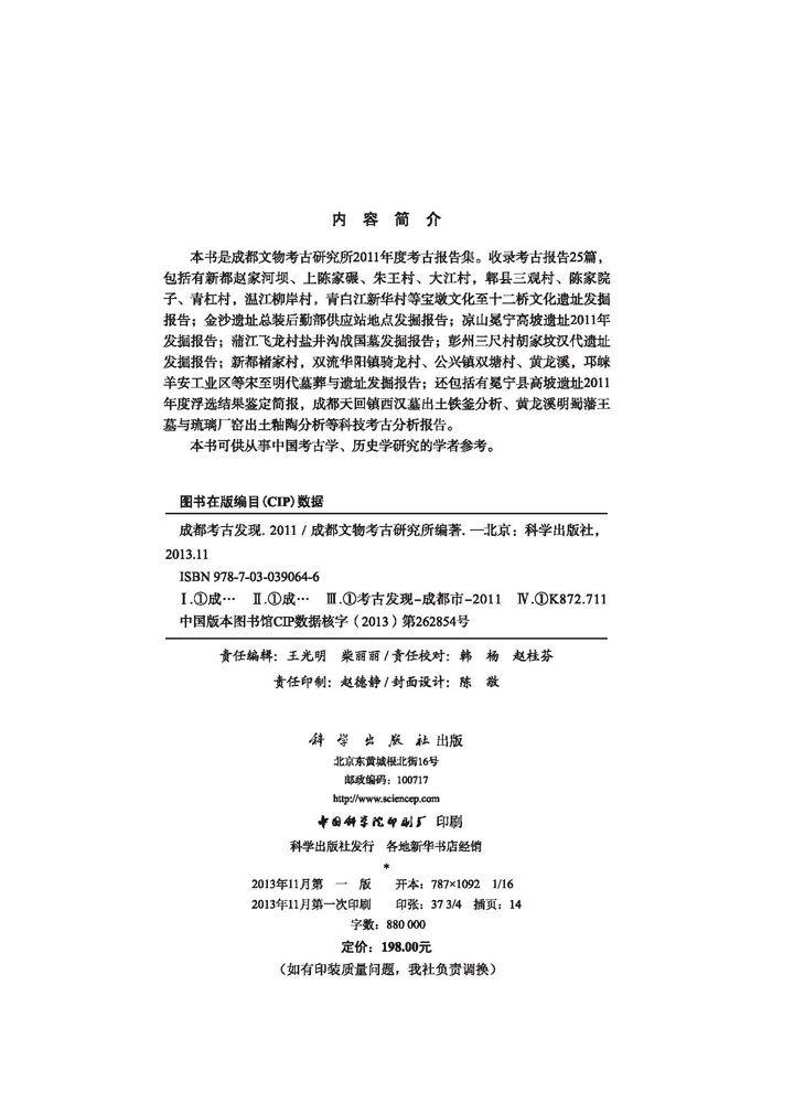 成都考古发现（2011）