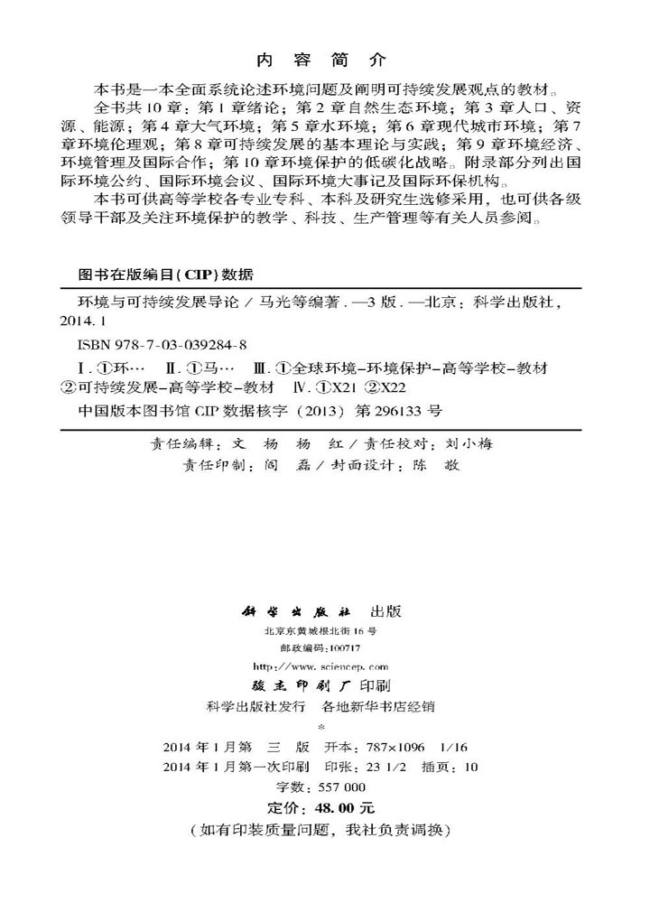 环境与可持续发展导论（第三版）