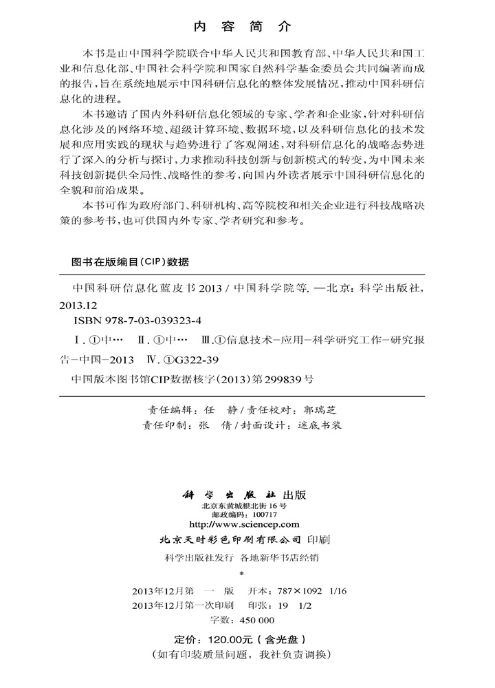 中国科研信息化蓝皮书 2013