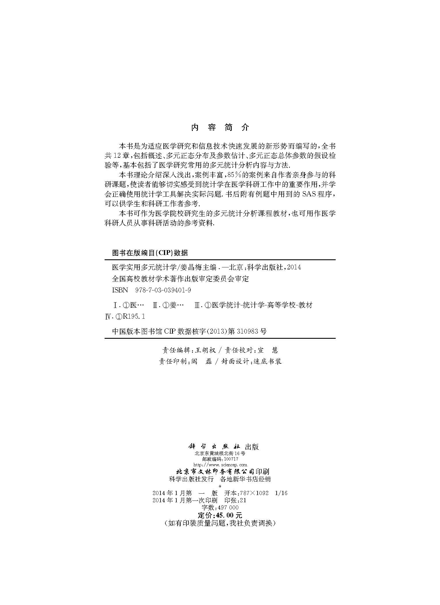 医学实用多元统计学