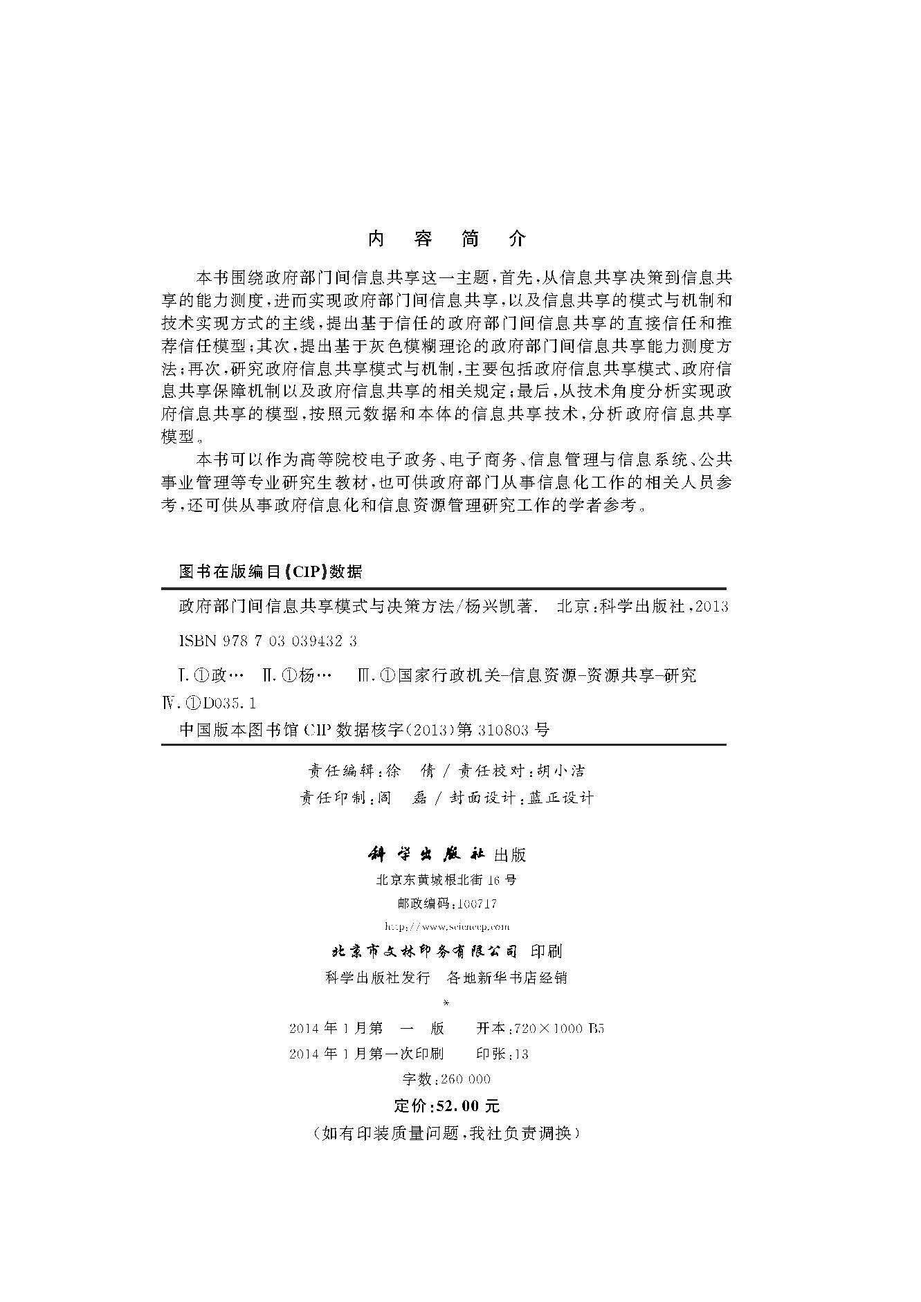 政府部门间信息共享模式与决策方法