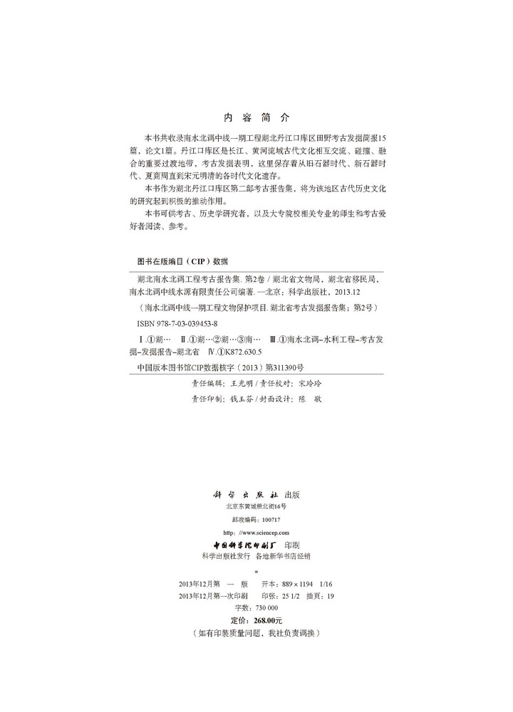 湖北南水北调工程考古报告集（第二卷）