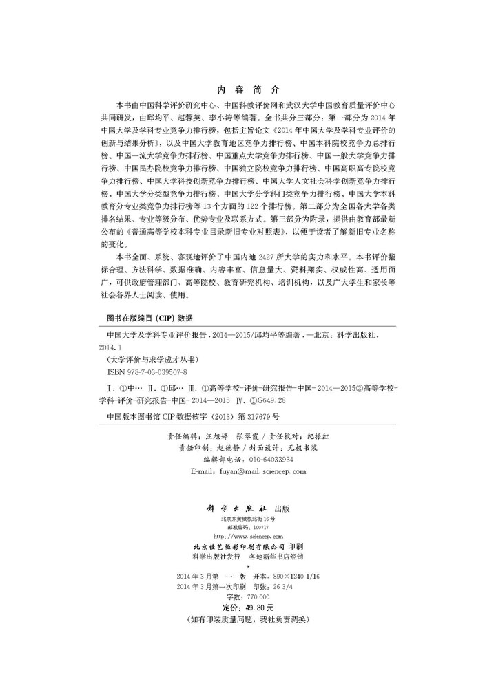 中国大学及学科专业评价报告 2014-2015