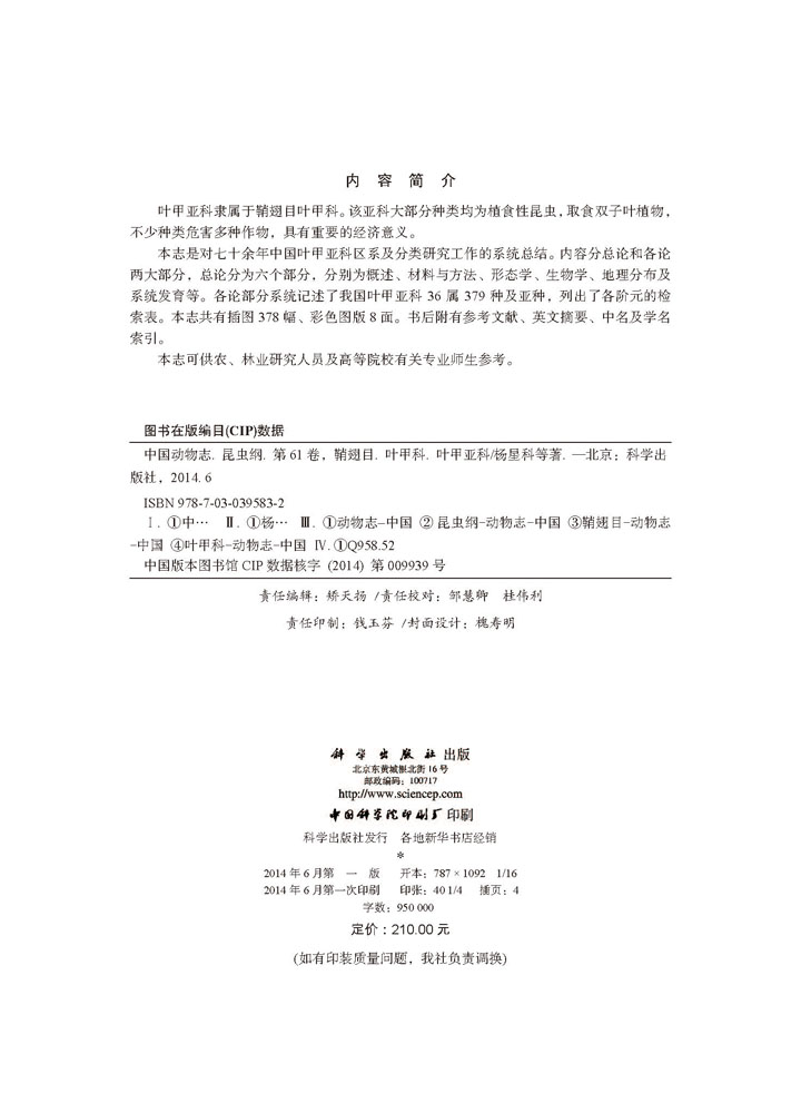 中国动物志 昆虫纲 第六十一卷 鞘翅目 叶甲科 叶甲亚科