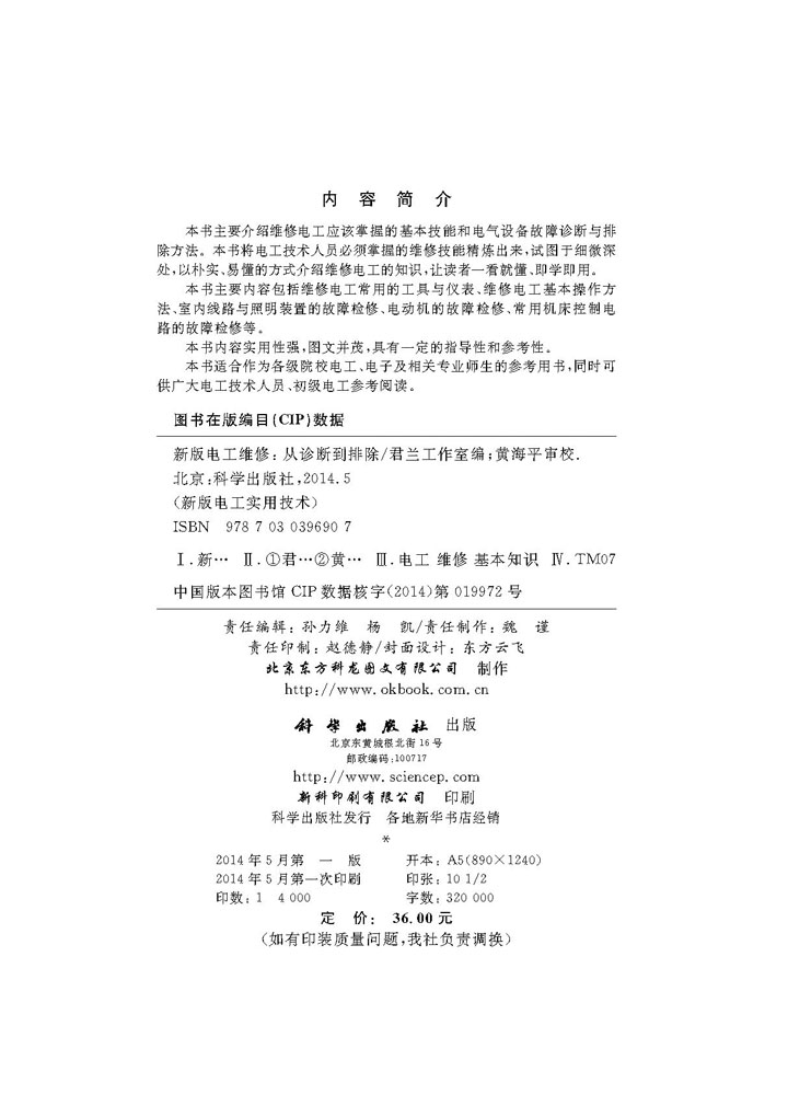新版电工维修——从诊断到排除
