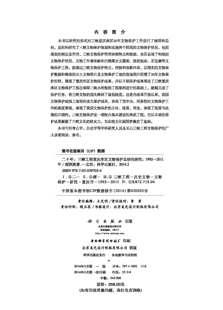 二十年三峡工程重庆库区文物保护总结性研究（1992—2011年）