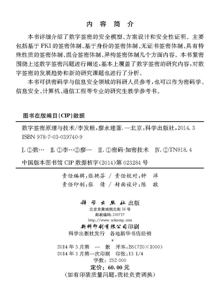数字签密原理与技术
